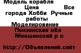Модель корабля USS Consnitution. › Цена ­ 40 000 - Все города Хобби. Ручные работы » Моделирование   . Пензенская обл.,Мокшанский р-н